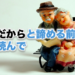 年齢だからと諦める前にこれ読んで