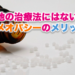 他の治療法にはないホメオパシーのメリット