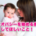 ホメオパシーを始める前にしてほしいこと！