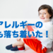 卵アレルギーの発作も落ち着いた！