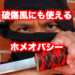 破傷風にも使えるホメオパシー