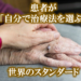 患者が自分で治療法を選ぶ世界のスタンダード