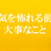 病気を怖れる前に大事なこと