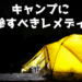 キャンプに持参すべきレメディー
