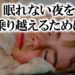 眠れない夜を乗り越えるために