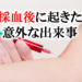採血後に起きた意外な出来事