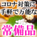 コロナ対策に手軽で万能な常備品