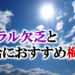 ミネラル欠乏と補給におすすめ梅酢
