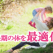 成長期の体を最適化