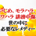 いじめ、モラハラ、パワハラ 誹謗中傷な世の中に必要なレメディー