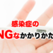 感染症のNGなかかりかた