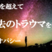 時空を超えて過去のトラウマを癒すホメオパシー　