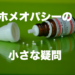 ホメオパシーの小さな疑問