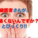 歯医者さんが「え？痛くないんですか？」とびっくり