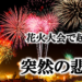 花火大会で起きた突然の悲劇