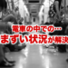 電車の中での気まずい状況が解決！　