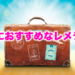 旅行におすすめなレメディー